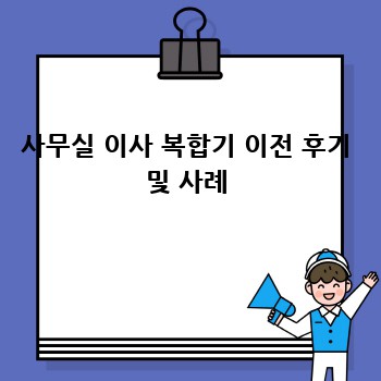 사무실 이사 복합기 이전 후기 및 사례