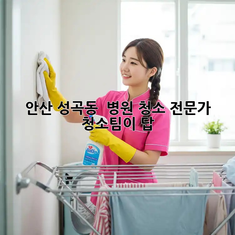 안산 성곡동 🏥 병원 청소, 전문가 청소팀이 답! ✨