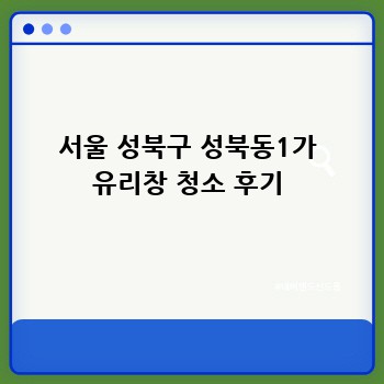 서울 성북구 성북동1가 유리창 청소 후기