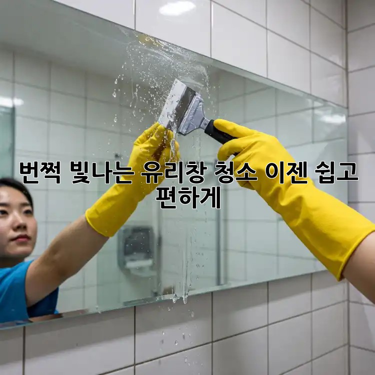 ☀️번쩍! 빛나는 유리창 청소, 이젠 쉽고 편하게!