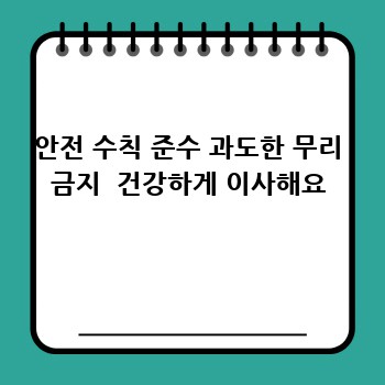 안전 수칙 준수 과도한 무리 금지  건강하게 이사해요