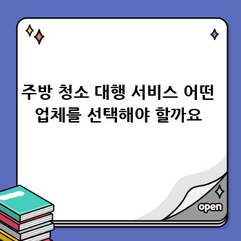 주방 청소 대행 서비스 어떤 업체를 선택해야 할까요