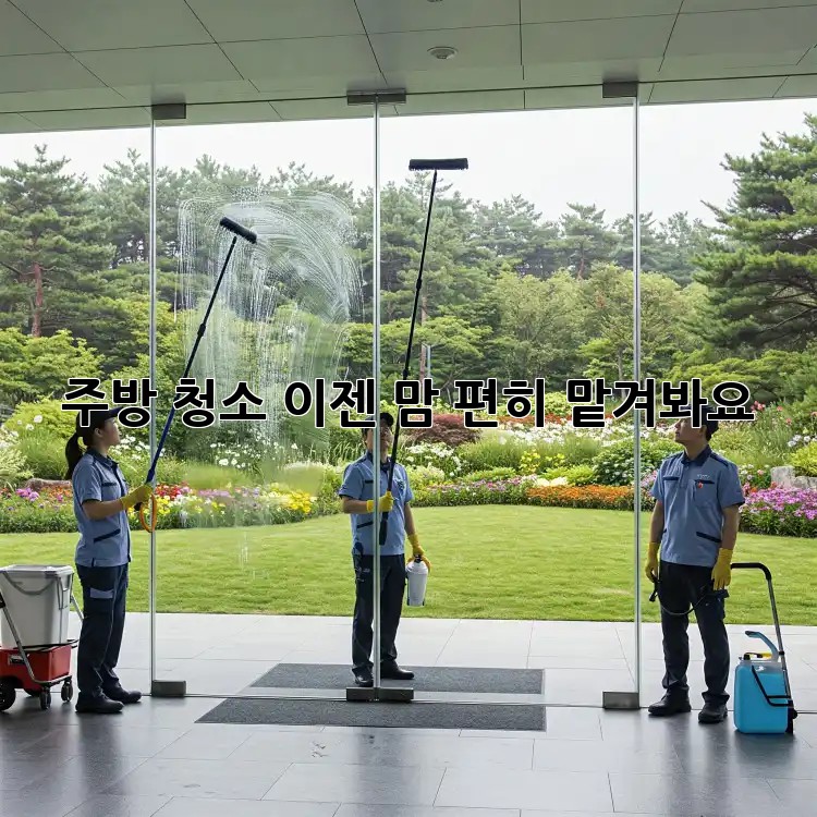 주방 청소, 이젠 맘 편히 맡겨봐요!