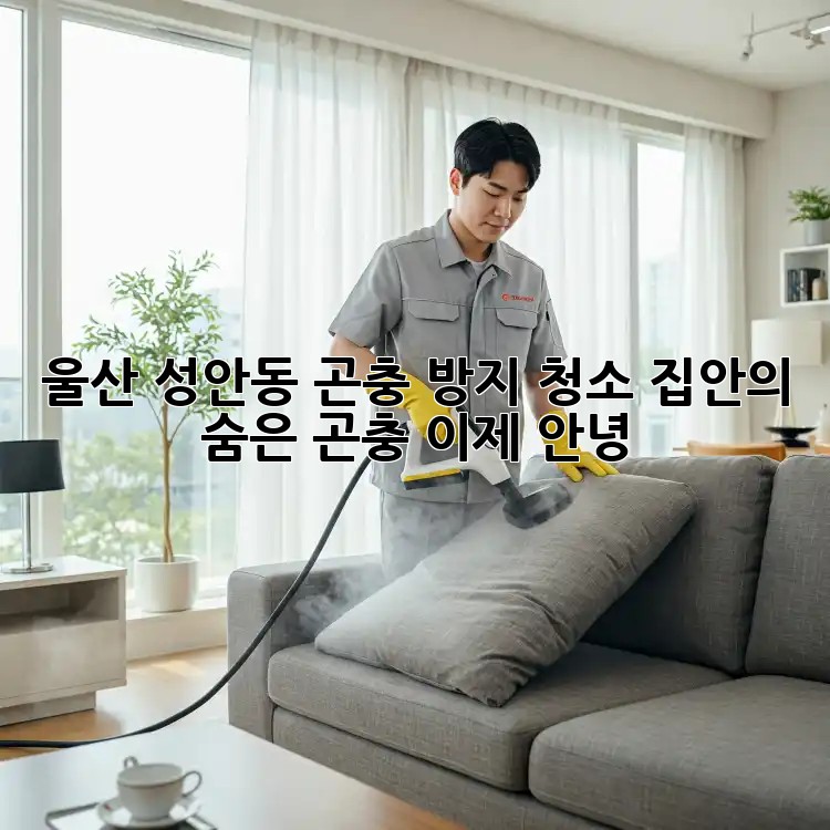 울산 성안동 곤충 방지 청소: 집안의 숨은 곤충, 이제 안녕!